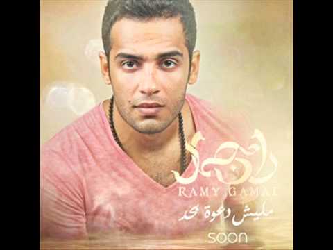 ramy gamal nadeely (lyrics)