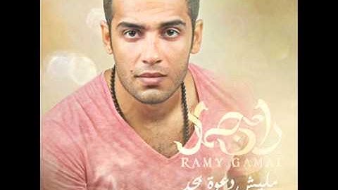 ramy gamal nadeely (lyrics)