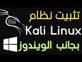 شرح طريقة تحميل وتثبيت kali linux بجانب الويندوز على نفس الهارد