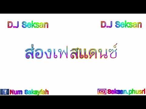 ส่องเฟสแดนซ์ D.J Seksan (Remix)
