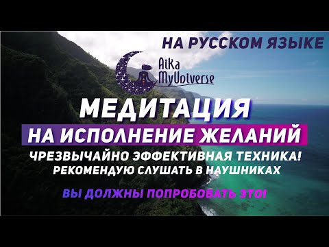 ВИЗУАЛИЗАЦИЯ Желаний 🧘🏻‍♀️ 100 эффективная техника! Медитация На Исполнение Желаний