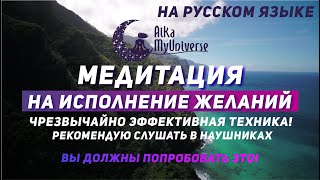 ВИЗУАЛИЗАЦИЯ Желаний 🧘🏻‍♀️ 100% эффективная техника! Медитация На Исполнение Желаний