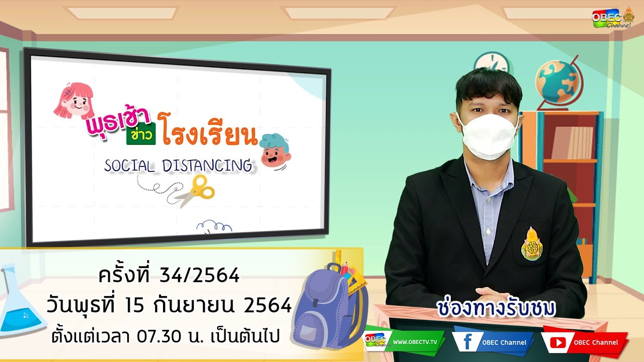 ติดตามรับชม รายการพุธเช้า...ข่าวโรงเรียน ครั้งที่ 34/2564 ประจำวันพุธที่ 15 กันยายน 2564