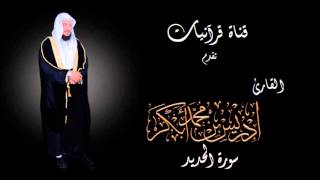 سورة الحديد - إدريس أبكر