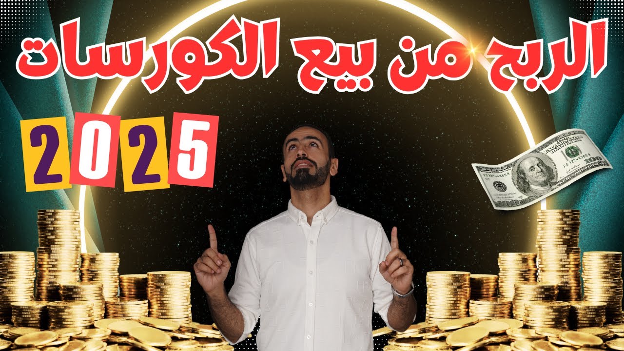 الربح من بيع الكورسات 2025 الربح من بيع الدورات التدريبية و الربح من الكوتشنج 🔥