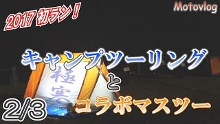 「モトブログ長崎」2017初 キャンプツーリングとコラボマスツー 2/3