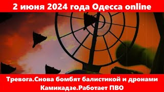 2 июня 2024 года Одесса online.Тревога.Снова бомбят балистикой и дронами Камикадзе.Работает ПВО