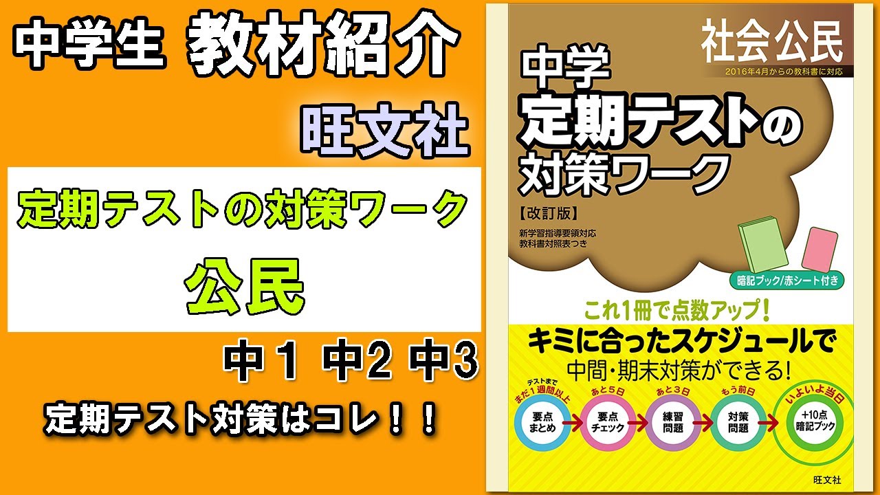 教材紹介 定期テストの対策ワーク 公民 中３ 旺文社 中学教材紹介シリーズ Youtube