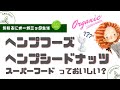 話題のスーパーフード ヘンプシードっておいしい？麻の実って食べても大丈夫なの？どうやって食べる？