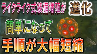 新ライクライク式装備増殖！スクラビルドいらずで誰でも簡単＆最速！！【ゼルダの伝説 ティアーズ オブ ザ キングダム】