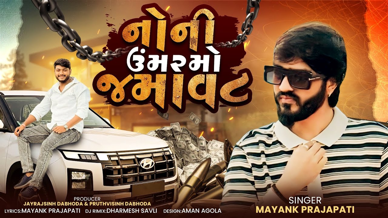 || નોની ઉમર મો જમાવટ || Attitude Jordar New Song Mayank Prajapati 
