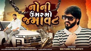 || નોની ઉમર મો જમાવટ || Attitude Jordar New Song Mayank Prajapati 