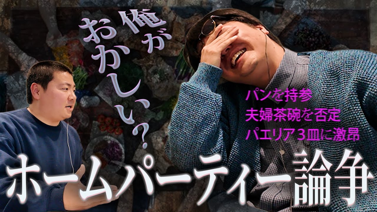 【動画版】#201AT 依藤ホームパーティー論争にお便り殺到。貴方の”常識”は、間違っていませんか？【サスペンダーズのモープッシュ！！】
