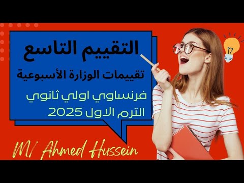 فرنساوي اولي ثانوي حل تقييمات الوزارة الأسبوعية حل وشرح التقييم التاسع تصريف V Avoir