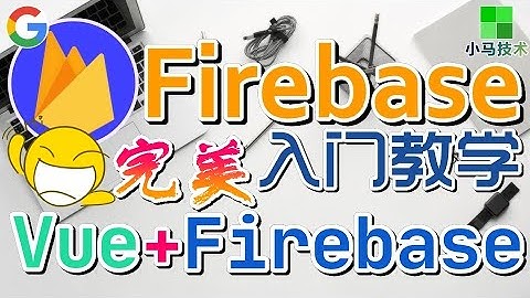 Firebase 移动开发 中文入门教学 - Vue + Firebase 协作开发 - 完美的结合，0成本的解决方案