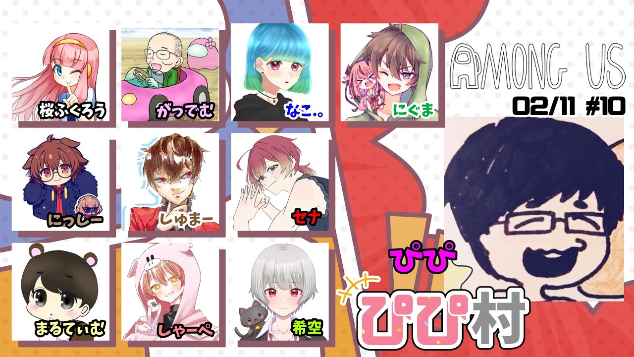 2/11 ぴぴ村にお邪魔します！【#amongus 】【#ぴぴ村】