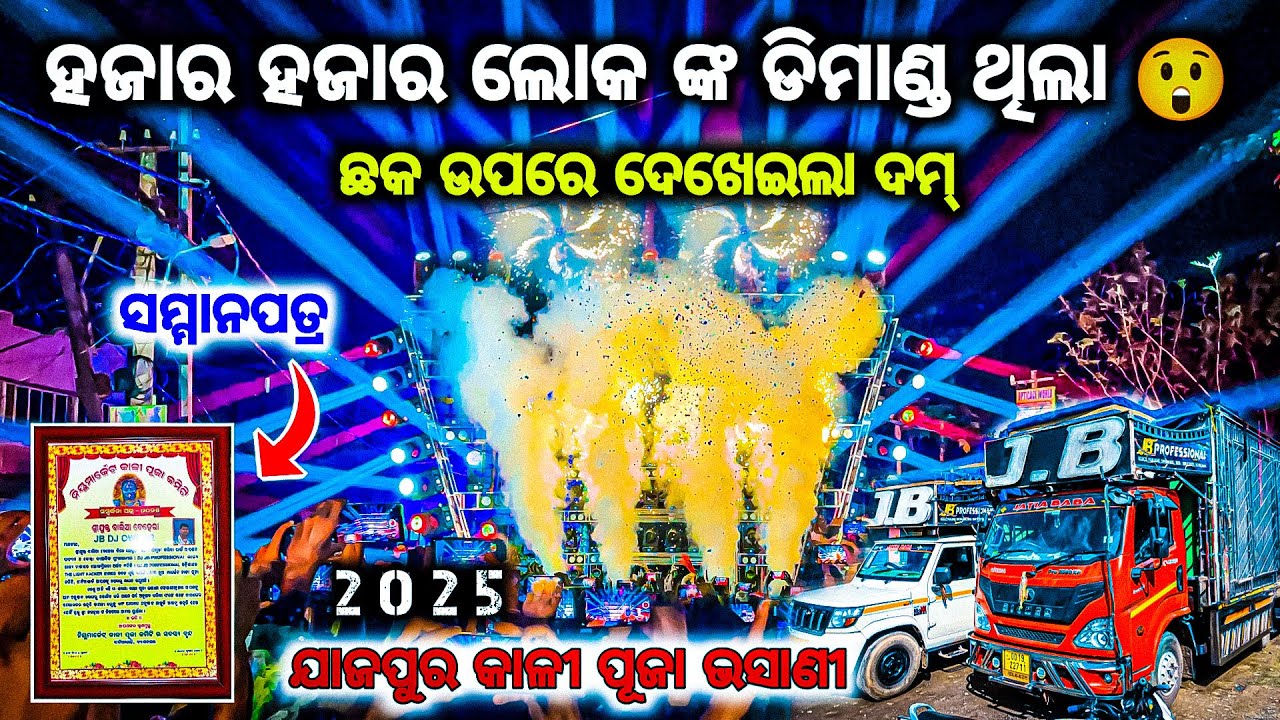 ଯାଜପୁର ପ୍ରସିଦ୍ଧ କାଳୀ ପୂଜା ଭସାଣି 2025 DJ JB PROFESSIONAL NEW POWERFUL & QUALITY SETUP IN ODISHA BY OV