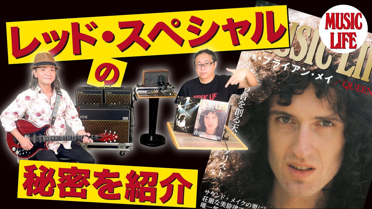 MLch】レッド・スペシャルの秘密を紹介 - YouTube