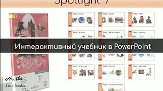 ⁣Создаю интерактивный учебник Spotlight 7 в PowerPoint
