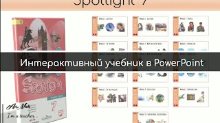 Создаю интерактивный учебник Spotlight 7 в PowerPoint