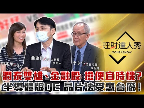 【理財達人秀】潤泰雙雄跌停會下市嗎？金融股錯殺 趁機撿便宜？半導體版QE 曲博點名晶片法案受惠台廠！｜李兆華、李永年、曲建仲《理財達人秀》2022.07.21