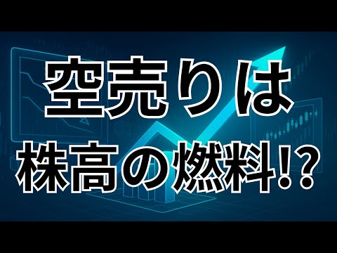 なぜ空売りが株価を押し上げるのか？信用取引の仕組みを徹底解説
