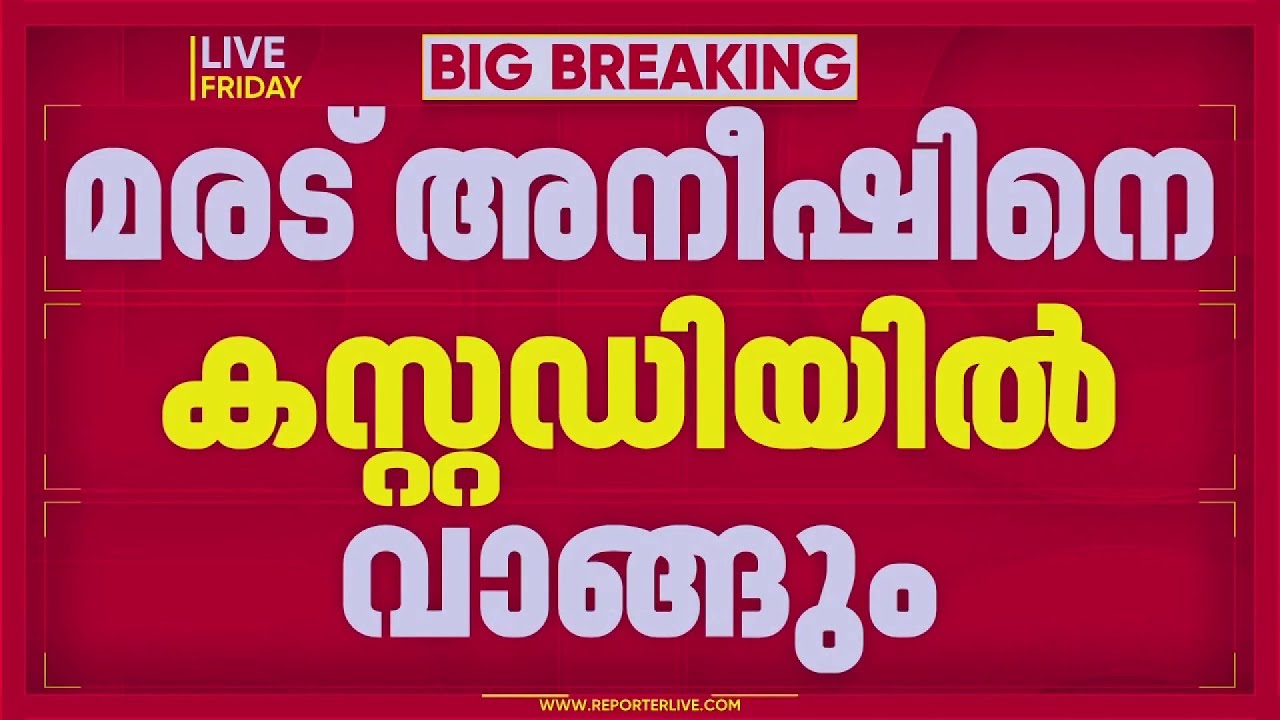 മരട് അനീഷിനെ കസ്റ്റഡിയില്‍ വാങ്ങാന്‍ തമിഴ്‌നാട് പൊലീസ്, കസ്റ്റഡി അപേക്ഷ ഇന്ന് നല്‍കും | Kochi
