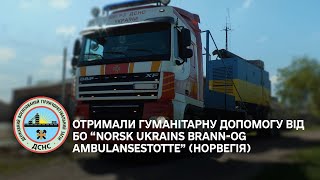 Отримали гуманітарну допомогу від бо “NORSK UKRAINS BRANN-OGAMBULANSESTOTTE” (Норвегія)