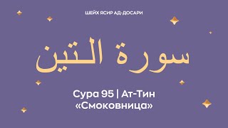 Сура 95 Ат-Тин  — Смоковница ( араб. سورة الـتين). Читает шейх Ясир ад-Досари.