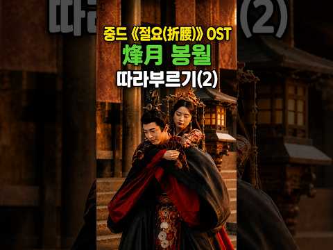 《절요》 한눈에 스며든 애틋한 마음🥹 | 《烽月 봉월》 따라부르기 (2) | 刘宇宁