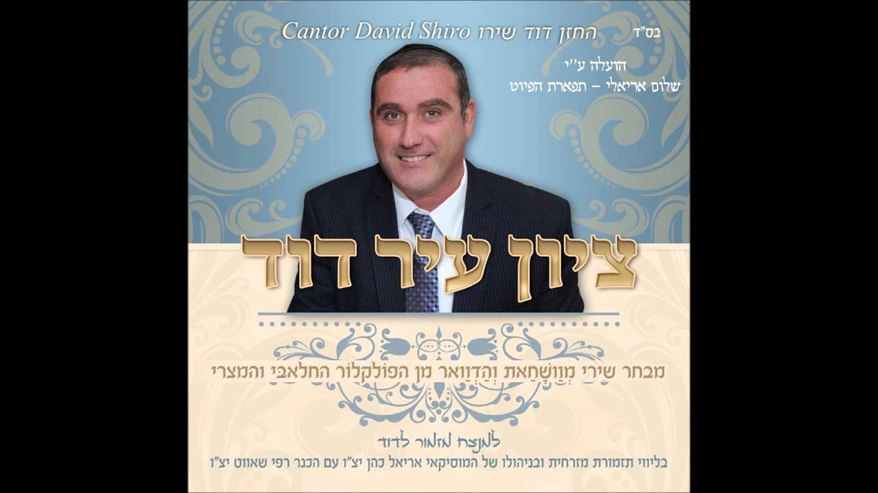 א בליל ירח ב נמס לבי החזן ר' דוד שירו מילים: מנחם מוסטקי ( ציון עיר דוד )