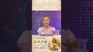 ✨九天玄女象徵女性的美麗、智慧、勇氣與力量提醒妳——可以為愛付出，但不要忘了守住自己。🙏 點亮九天玄女旺財轉運燈為自己祈願開智慧、增添勇氣與好運💗 妳不是只能撐過去，也可以一步一步，把人生走回自己手上