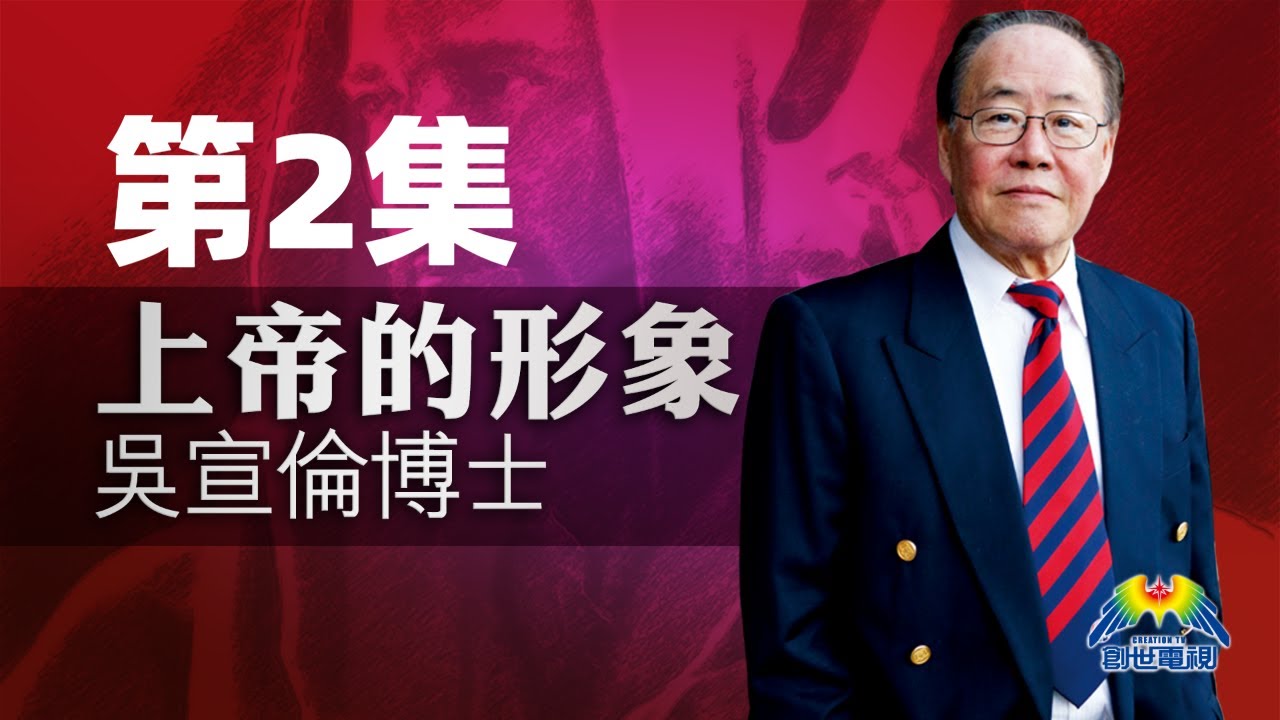 第2集 上帝的形象 創世電視 屬靈教室：Dr Daniel Wu 吳宣倫博士主講 神創造人的奧秘 4K