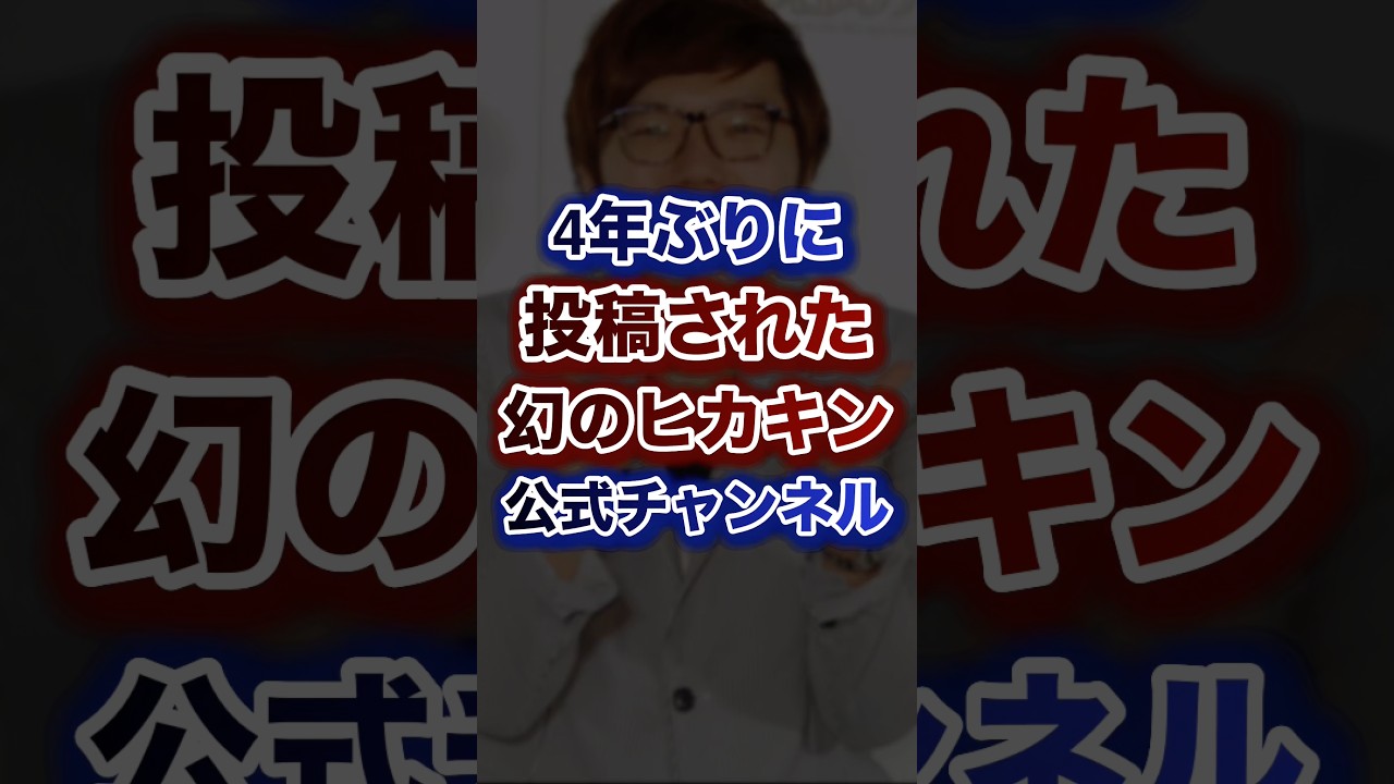 4年ぶりに投稿された幻のヒカキン公式チャンネル‼︎