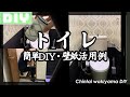 【DIY】賃貸トイレDIY。はがせる壁紙だけで雰囲気激変。簡単DIY紹介です！【賃貸脇山】