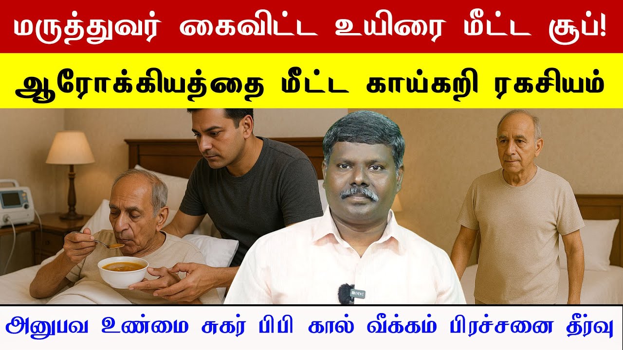 உடல் நலத்தையும் மீட்டெடுக்கும் உடல் பலம் தரும் சூப்! 🌿 ஆரோக்கியம் தரும் காய்கறி ரகசியம்! Muthuselvan