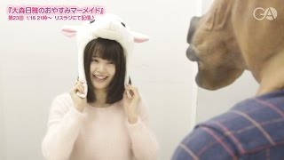 『大森日雅のおやすみマーメイド』第23回コメント（2015年1月16日配信分）