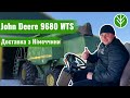 Доставили клієнту комбайн John Deere 9680 WTS (Дніпропетровська обл.)