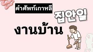 20 คำศัพท์ภาษาเกาหลี | งานบ้าน | ANNA KOREA