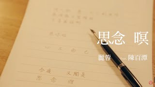 麗蓉&amp;陳百潭《思念暝》官方MV (三立假日八點檔重播一家團圓片尾曲)