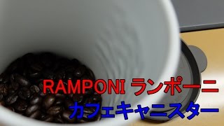 RAMPONI ランポーニ カフェキャニスター使用動画