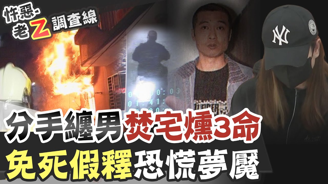 【#老Z調查線 231】忤惡!不滿分手復仇燒3命 惡男即將假釋出獄... @台灣大搜索CtiCSI