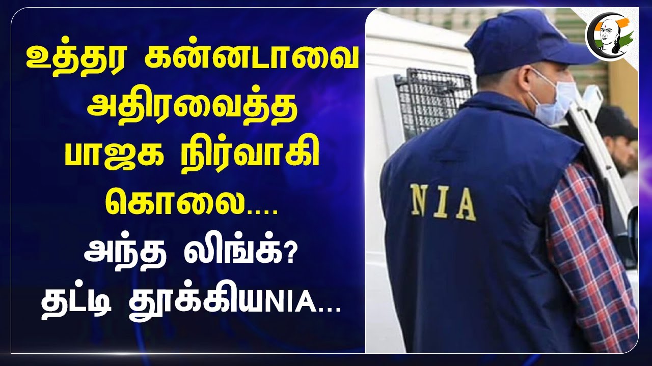 உத்தர கன்னடாவை அதிரவைத்த Murder; BJP நிர்வாகிஅந்த லிங்க்? தட்டி தூக்கிய NIA...
