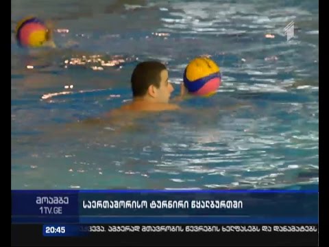 წყალბურთელთა საერთაშორისო ტურნირი  სპორტკომპლექს \"ოლიმპიკში\"