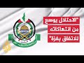 حركة حماس خروقات الاحتلال سياسة ممنهجة لإفشال الاتفاق الذي أقرته ووقعت عليه جميع الأطراف