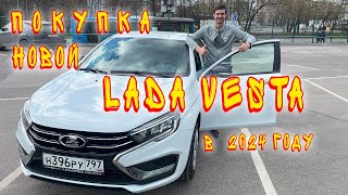 Покупка новой Лады Весты (Lada Vesta) в 2024г.