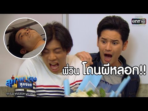 พี่วิน โดนผีหลอก!! | เรียกน้ำย่อย สุภาพบุรุษสุดซอย 2019 I 27 ต.ค. 62 | one31