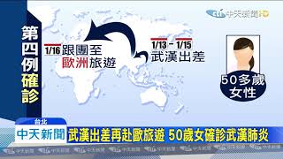 20200127中天新聞　武漢肺炎第四例！50歲婦歐洲轉機返台確診
