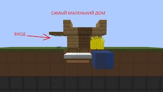 Самый маленький дом в MINECRAFT!!!!!!!!