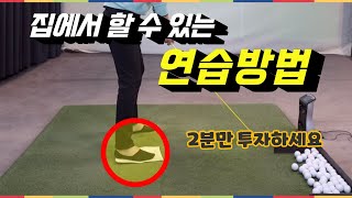 [골프레슨] 2분만에 집에서 골프연습 끝내기